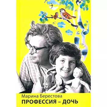Детское время М. Берестова Профессия-дочь