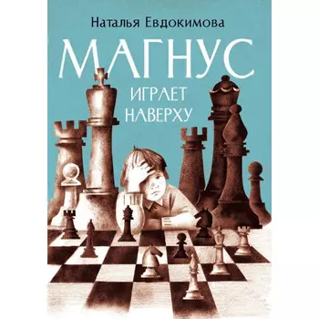 Детское время Н. Евдокимова Магнус играет наверху