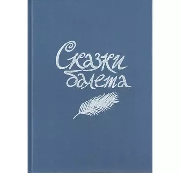 Детское время Сказки балета