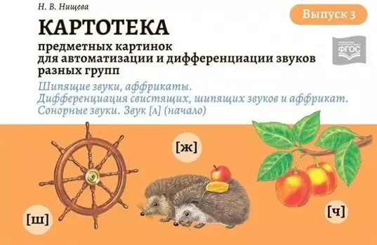 Детство-Пресс Н. Нищева Картотека предметных и сюжетных картинок Выпуск 3