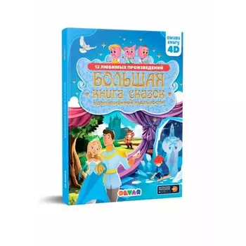 Devar Kids Большая книга сказок в дополненной реальности