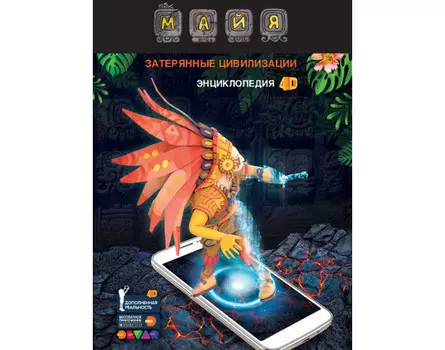 Devar Kids Энциклопедия в дополненной реальности 4D Майя: Затерянные цивилизации