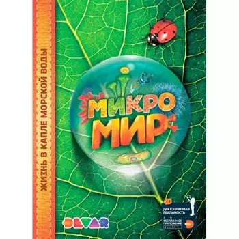 Devar Kids Книга Микромир в дополненной реальности