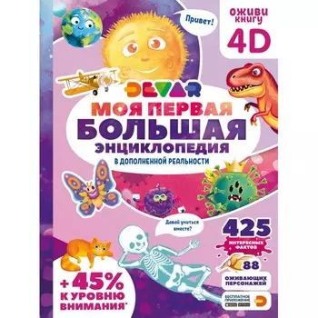 Devar Kids Моя первая большая энциклопедия в дополненной реальности