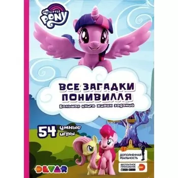 Devar Kids Живые задания 4D My Little Pony Все загадки Понивилля