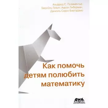 Дмк Пресс А.С. Позаментье Как помочь детям полюбить математику