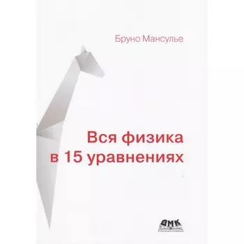 Дмк Пресс Б. Мансулье Вся физика в 15 уравнениях