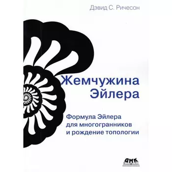 Дмк Пресс Д.С. Ричесон Жемчужина Эйлера