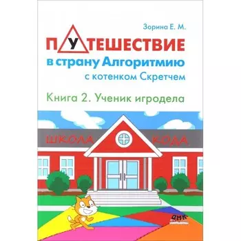 Дмк Пресс Е.М. Зорина Путешествие в страну Алгоритмию с котёнком Скретчем Книга 2