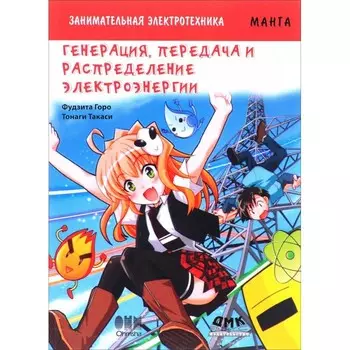 Дмк Пресс Ф. Горо Занимательная электротехника Генерация, передача и распределение электроэнергии Манга