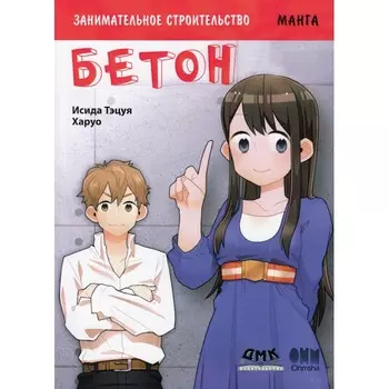 Дмк Пресс Исида Тэцуя Занимательное строительство Бетон Манга