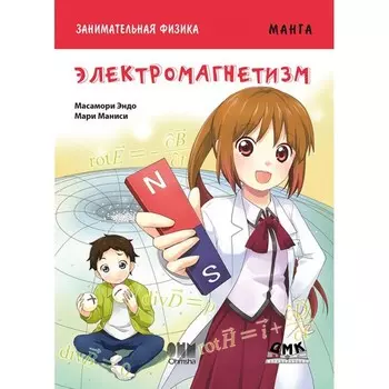 Дмк Пресс Э. Мессамори Занимательная физика Электромагнетизм Манга