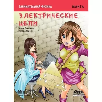 Дмк Пресс Ёсикадзу Иида Занимательная физика Электрические цепи