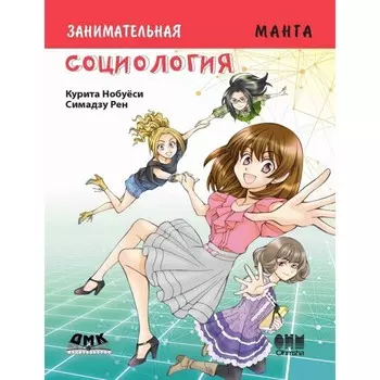 Дмк Пресс Курита Нобуёси Занимательное обществоведение Социология