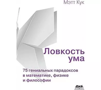 Дмк Пресс М. Кук Ловкость ума