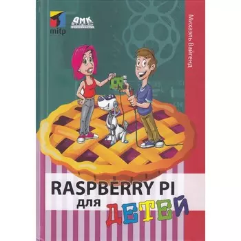 Дмк Пресс Михаэль Вайгенд Raspberry PI для детей