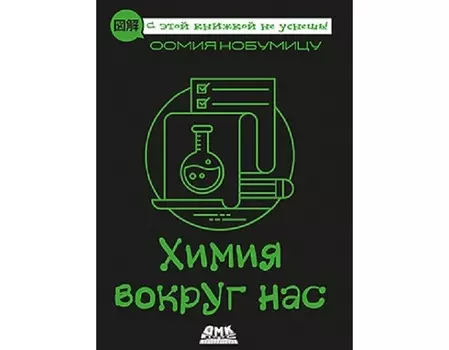 Дмк Пресс Н. Оомия Химия вокруг нас