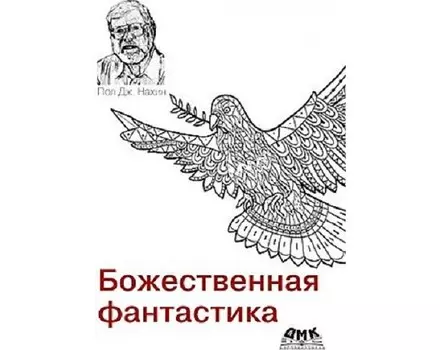 Дмк Пресс П.Д. Нахин Божественная фантастика