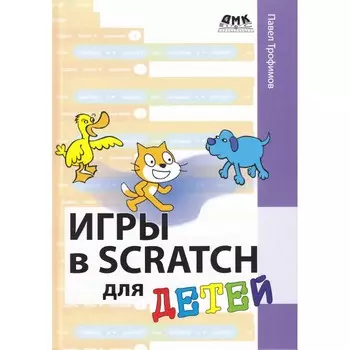 Дмк Пресс Павел Трофимов Игры в Scratch