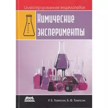 Дмк Пресс Р.Б. Томпсон, Б.Ф. Томпсон Иллюстрированная энциклопедия Химические эксперименты