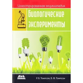 Дмк Пресс Р.Б. Томпсон Р.Б., Б.Ф. Томпсон Иллюстрированная энциклопедия Биологические эксперименты