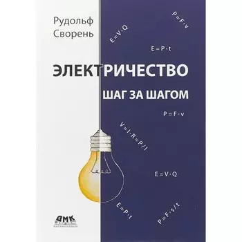 Дмк Пресс Р. Сворень Электричество шаг за шагом