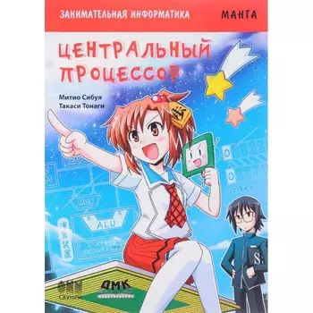 Дмк Пресс С. Митио Занимательная информатика Центральный процессор Манга