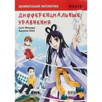 Дмк Пресс Сато Минору Занимательная математика Дифференциальные уравнения Манга