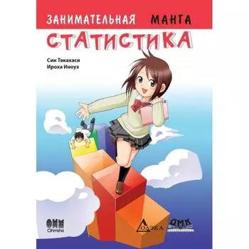 Дмк Пресс Син Такахаси Занимательная статистика Издание 2 Манга