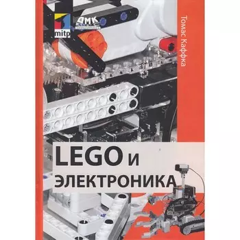 Дмк Пресс Т. Каффка Lego и электроника