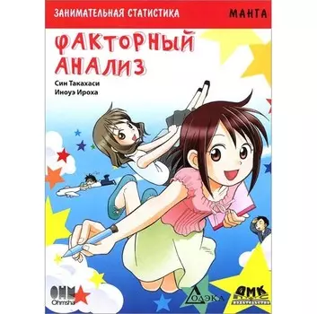 Дмк Пресс Такахаси Син Занимательная статистика Факторный анализ