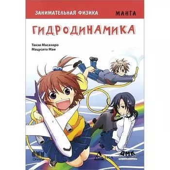 Дмк Пресс Такэи Масахиро Занимательная физика Гидродинамика