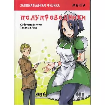 Дмк Пресс Такаяма Яма, Сибутани Митио Занимательная физика Полупроводники Манга