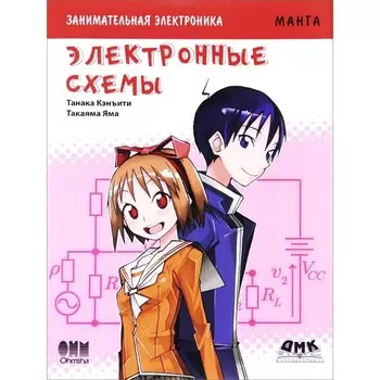 Дмк Пресс Танака Кэнъити Занимательная электроника Электронные схемы