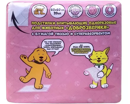 Доброзверики Подстилки одноразовые для животных с бумагой тиссью и суперабсорбентом 60х60 см 20 шт.