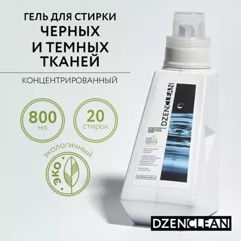 DzenClean Концентрированный гель для стирки черных и темных тканей 800 мл