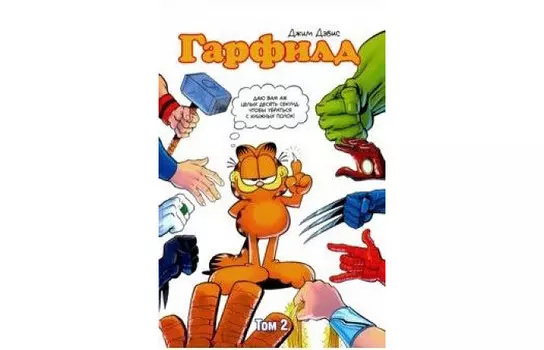 Фабрика комиксов Эванир Марк Гарфилд том 2