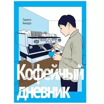 Фабрика комиксов Книга Кофейный дневник