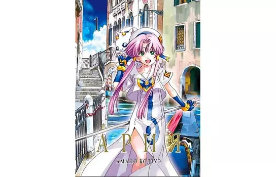 Фабрика комиксов Кодзуэ Амано Ария том 1