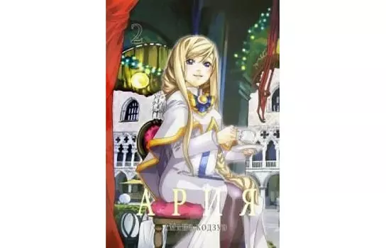 Фабрика комиксов Кодзуэ Амано Ария том 2