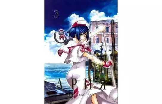 Фабрика комиксов Кодзуэ Амано Ария том 3