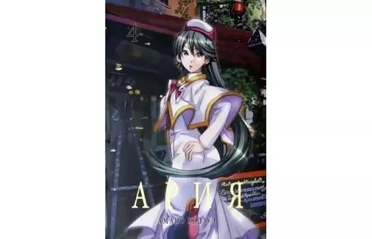 Фабрика комиксов Кодзуэ Амано Ария том 4