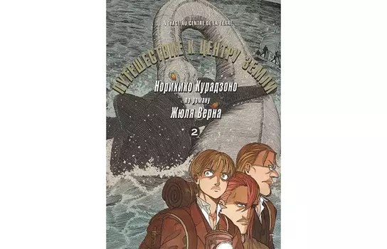 Фабрика комиксов Курадзоно Норихико Путешествие к центру земли том 2