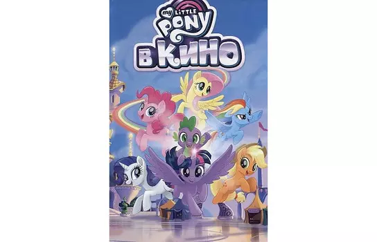 Фабрика комиксов Маккарти М. My Little Pony в кино