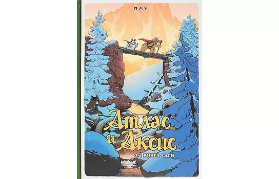 Фабрика комиксов Пау Атлас и Аксис Сага том 2