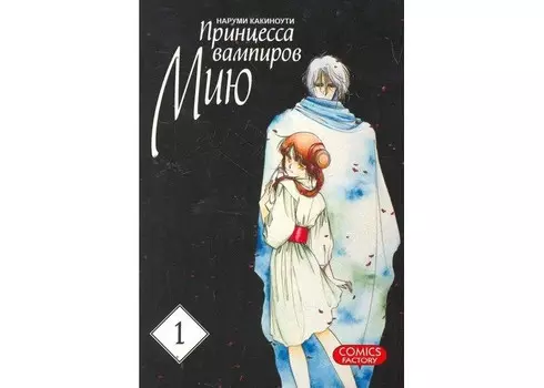 Фабрика комиксов Принцесса вампиров Мию Том 1