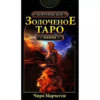 ФАИР Ч. Марчетти Королевское золоченое мини Таро 78 карт