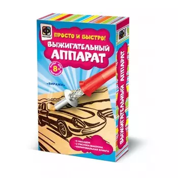 Фантазер Выжигательный аппарат Виражи