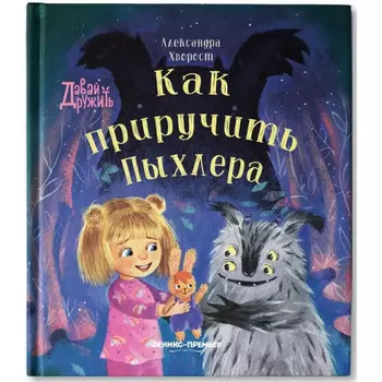 Феникс А. Хворост Как приручить Пыхлера