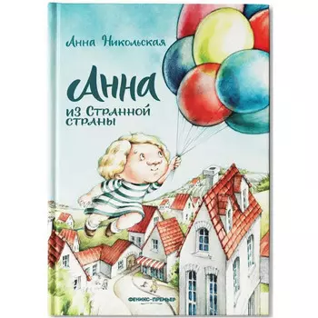 Феникс А. Никольская Анна из Странной страны